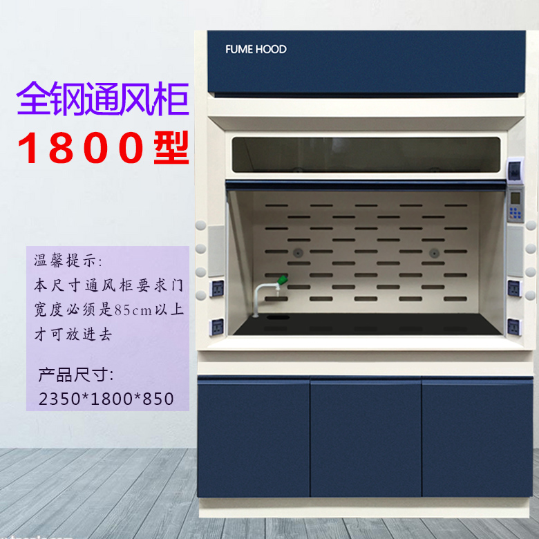 1800型全钢通风柜