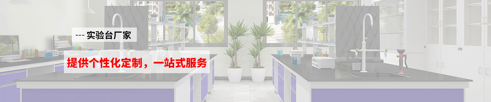 实验台